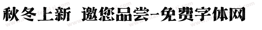 秋冬上新 邀您品尝字体转换